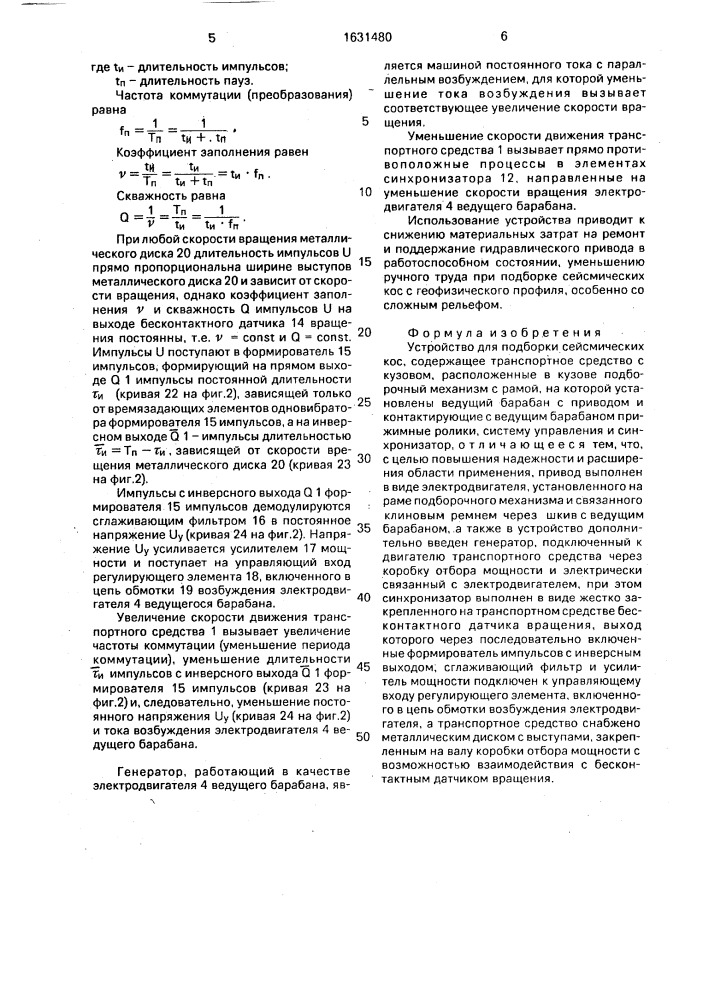 Устройство для подборки сейсмических кос (патент 1631480)