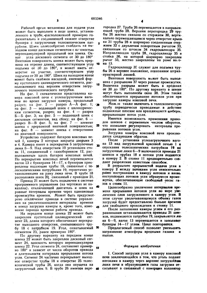 Способ загрузки угля в камеру коксовой печи и устройство для его осуществления (патент 603346)