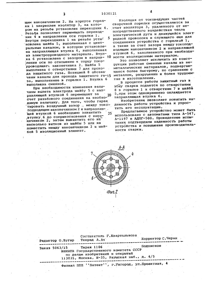 Устройство для электродуговой сварки плавящимся электродом с увеличенным вылетом (патент 1030121)