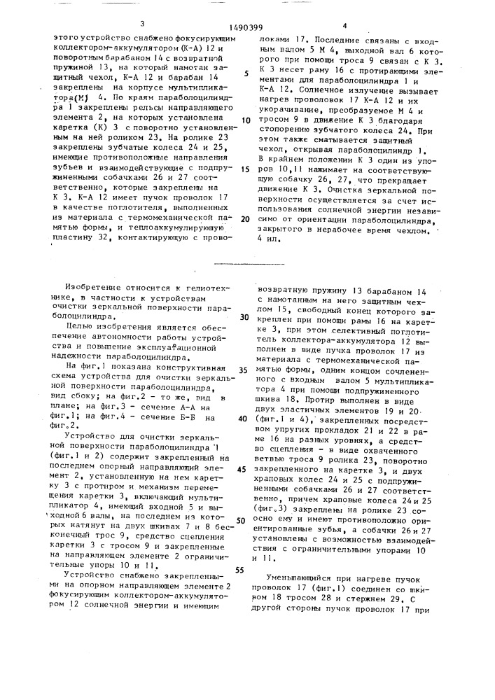 Устройство для очистки зеркальной поверхности параболоцилиндра (патент 1490399)