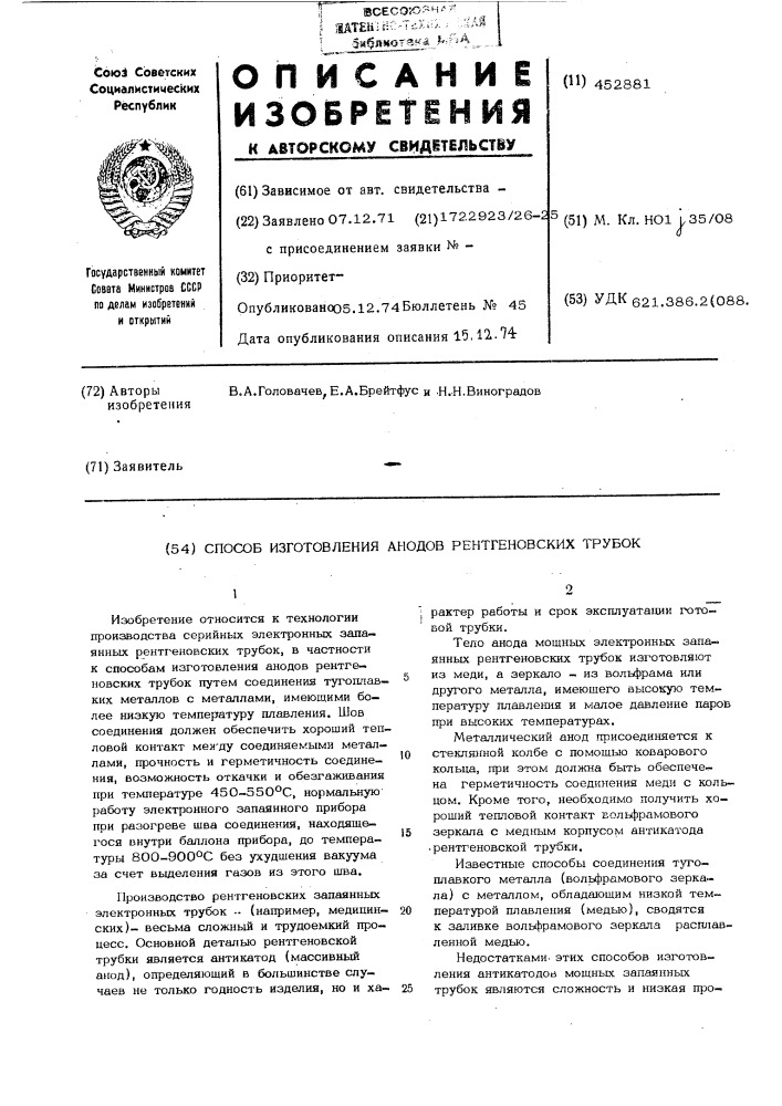 Способ изготовления анодов рентгеновских трубок (патент 452881)