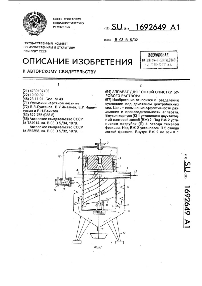 Аппарат для тонкой очистки бурового раствора (патент 1692649)