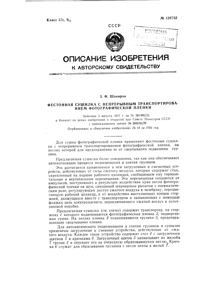 Фестонная сушилка с непрерывным транспортированием фотографической пленки (патент 120732)