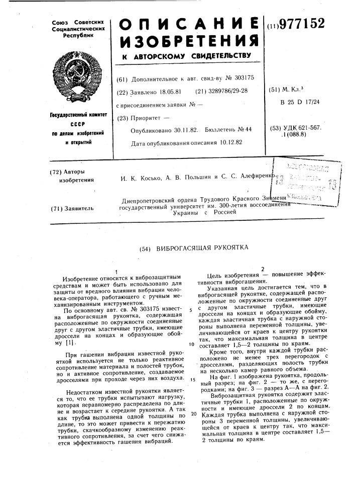 Виброгасящая рукоятка (патент 977152)