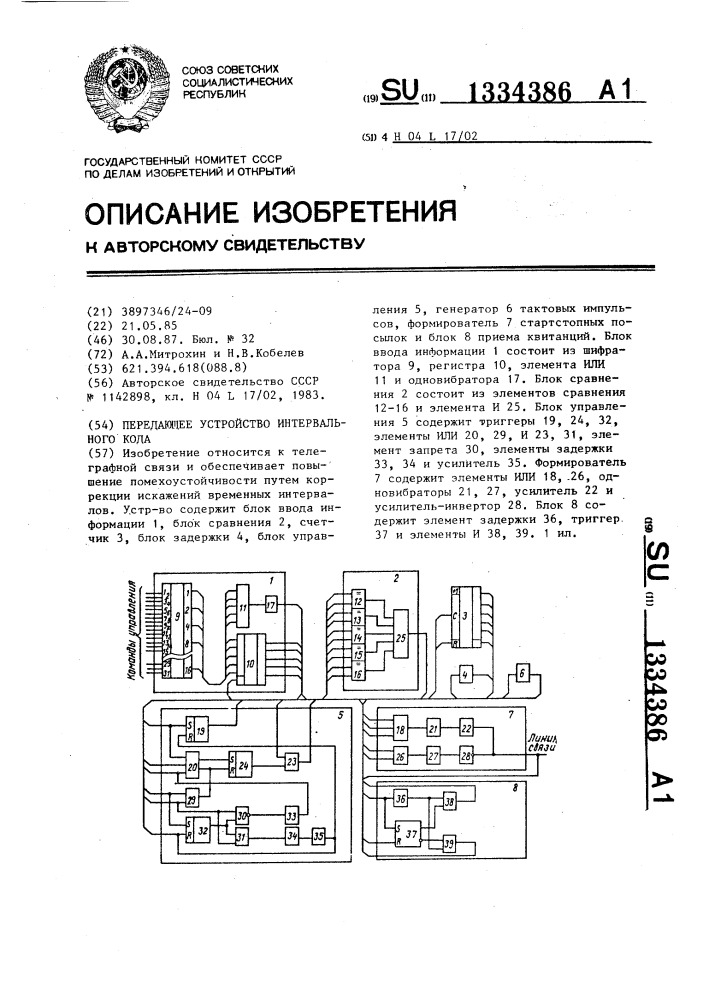 Передающее устройство интервального кода (патент 1334386)