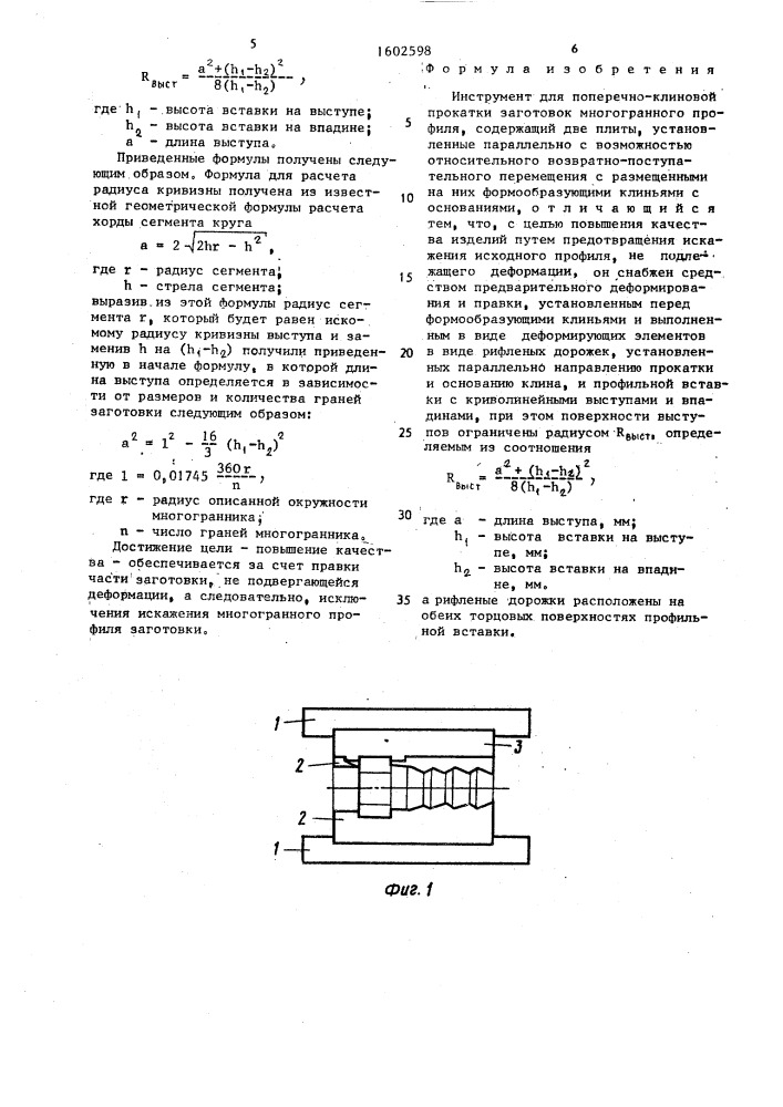 Инструмент для поперечно-клиновой прокатки заготовок многогранного профиля (патент 1602598)