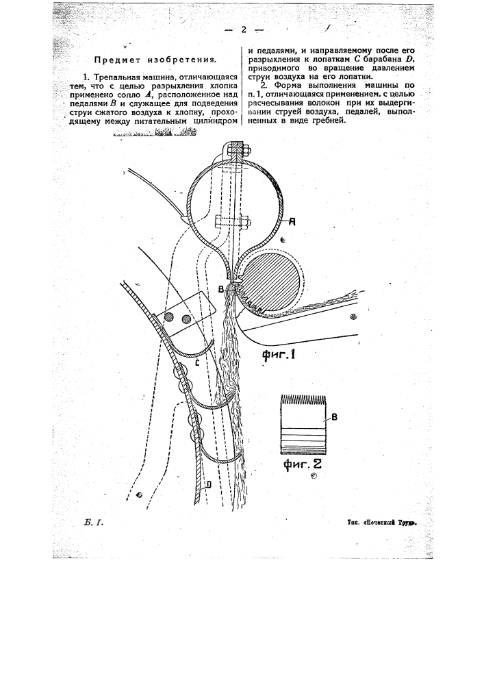 Трепальная машина (патент 21749)
