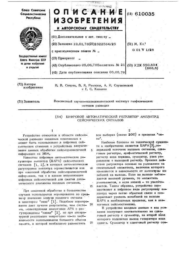 Цифровой автоматический регулятор амплитуд сейсмических сигналов (патент 610035)