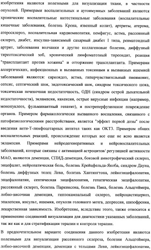 Соединения для применения в визуализации, диагностике и/или лечении заболеваний центральной нервной системы или опухолей (патент 2505528)