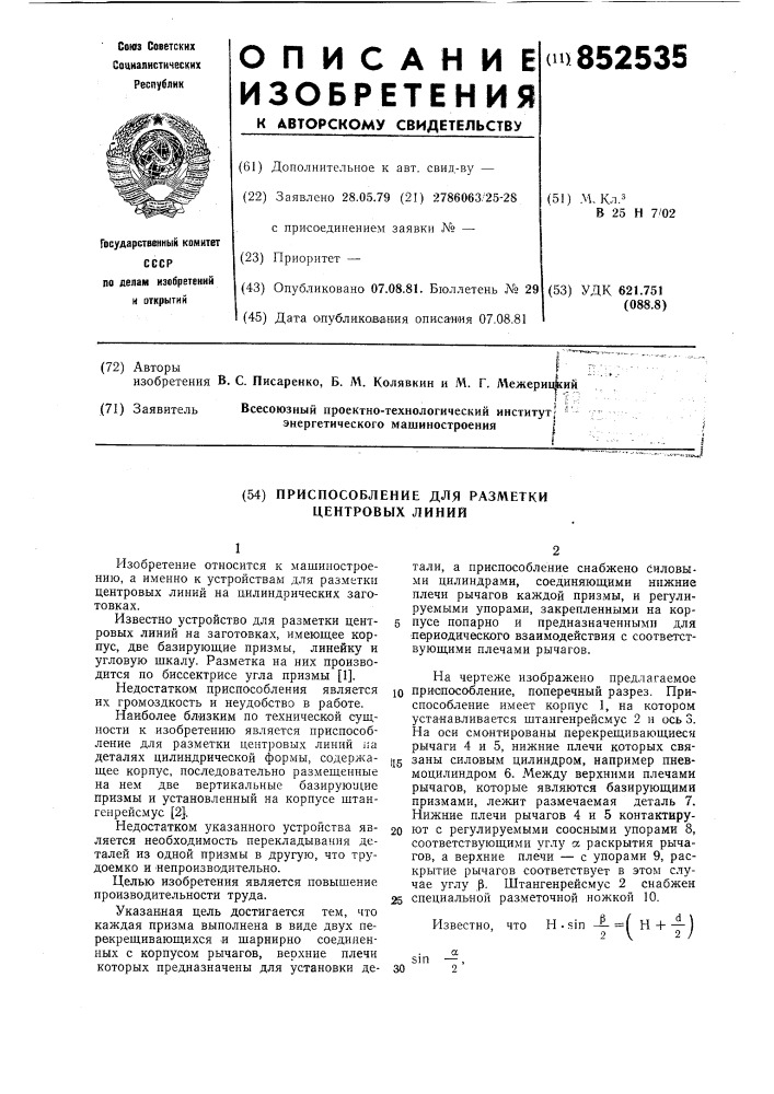 Приспособление для разметки центровыхлиний (патент 852535)