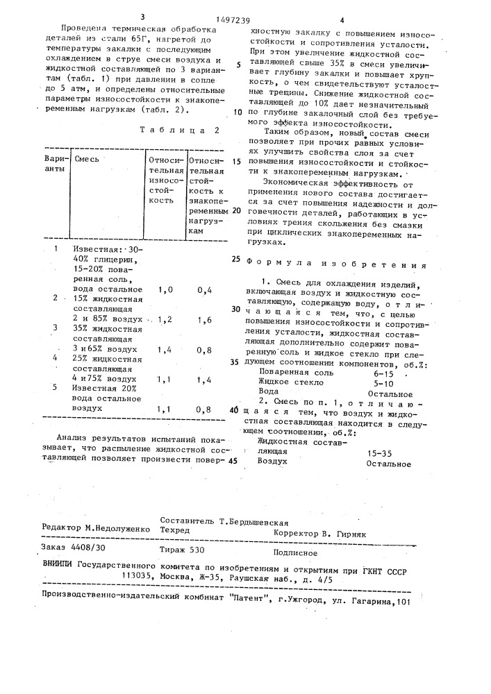 Смесь для охлаждения изделий (патент 1497239)