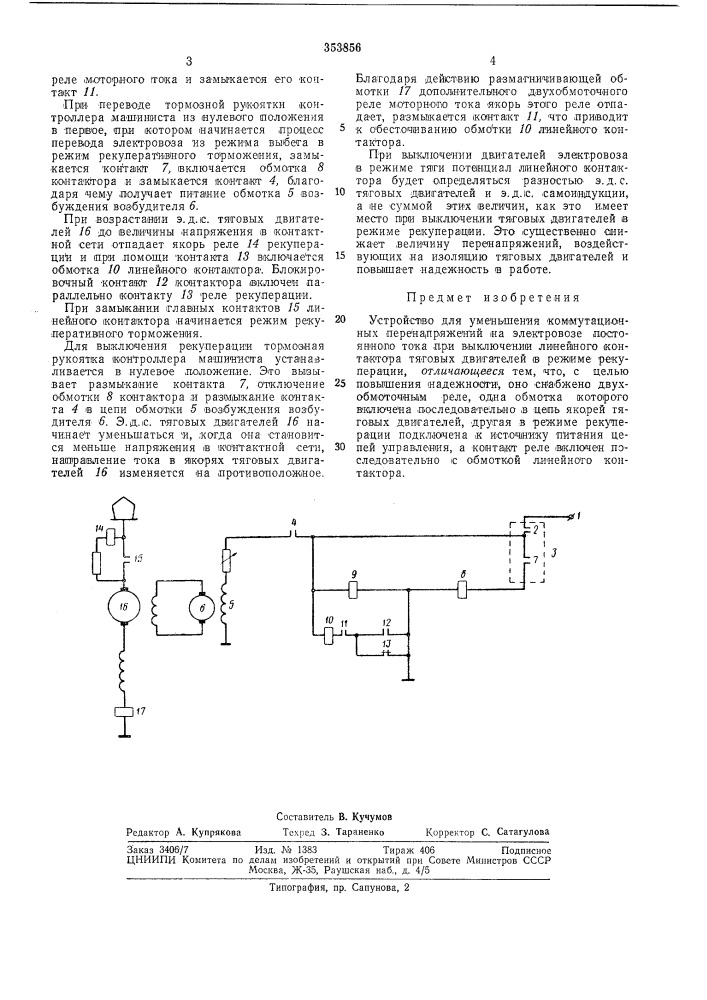 Устройство для уменьшения коммутационных перенапряжений (патент 353856)