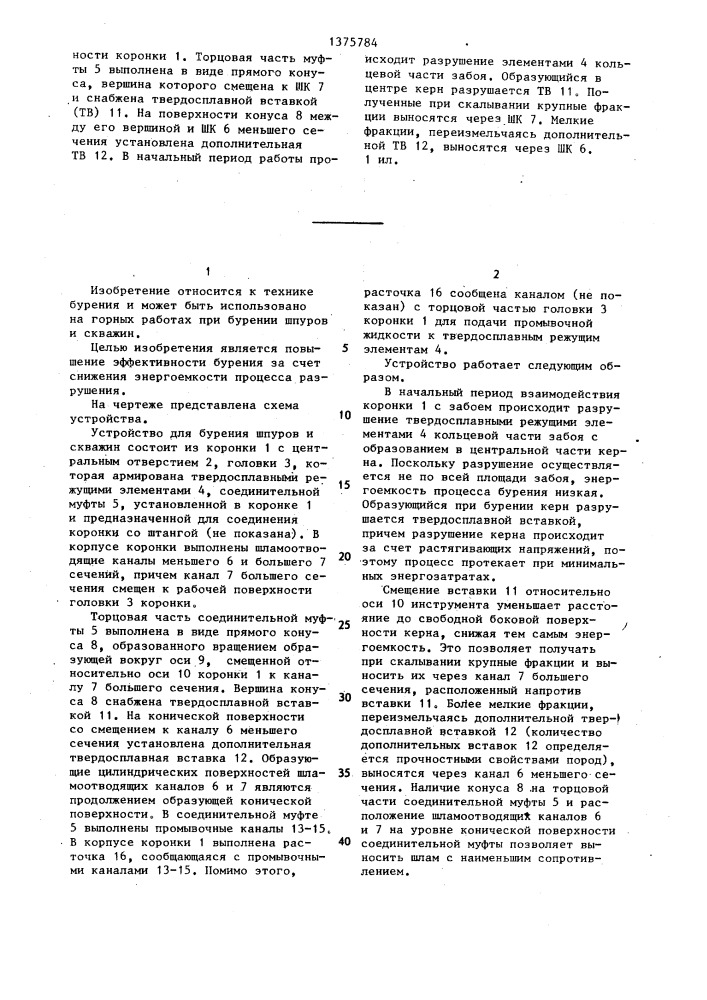 Устройство для бурения шпуров и скважин (патент 1375784)