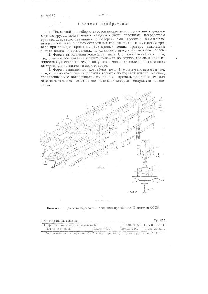 Подвесной конвейер с плоскопараллельным движением длинномерных грузов (патент 89552)