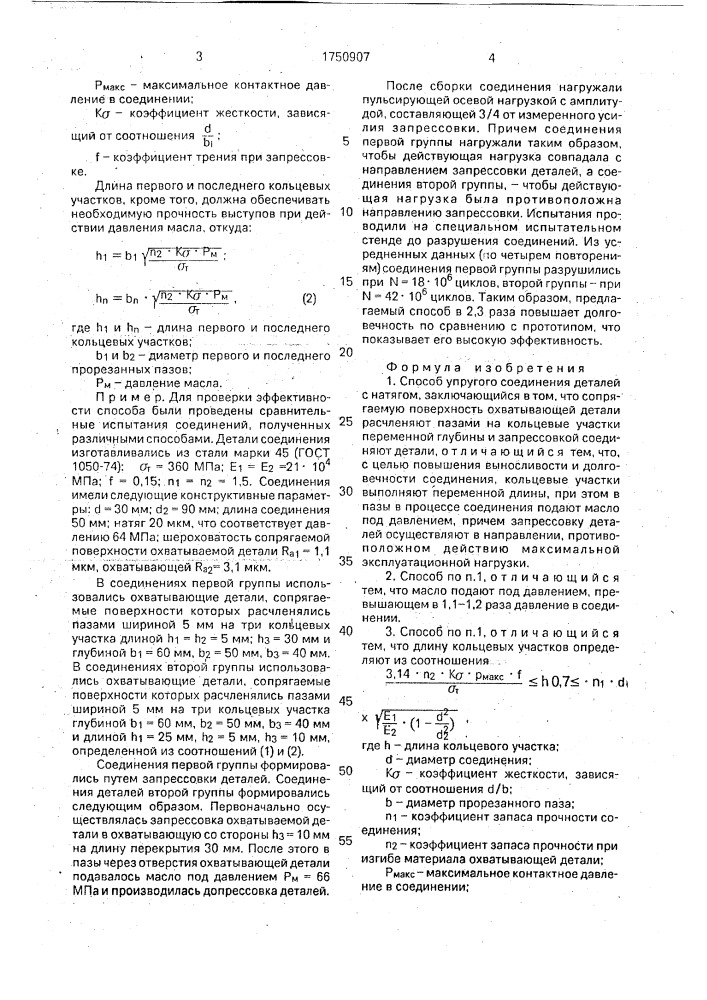 Способ упругого соединения деталей с натягом (патент 1750907)