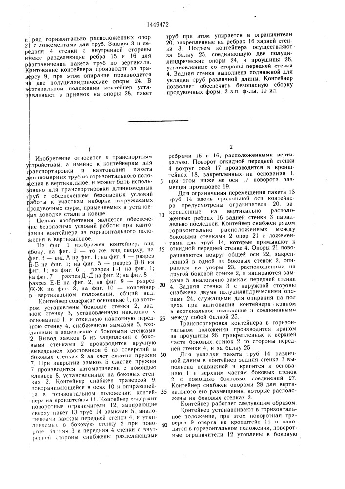 Контейнер для пакета длинномерных труб (патент 1449472)