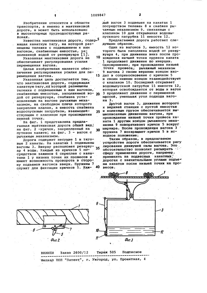 Маятниковая дорога (патент 1009847)