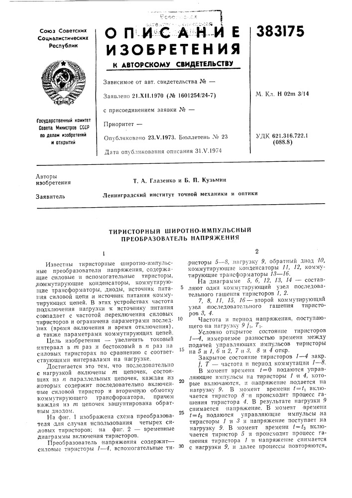 Тиристорный широтно-импульсный преобразователь напряжения (патент 383175)