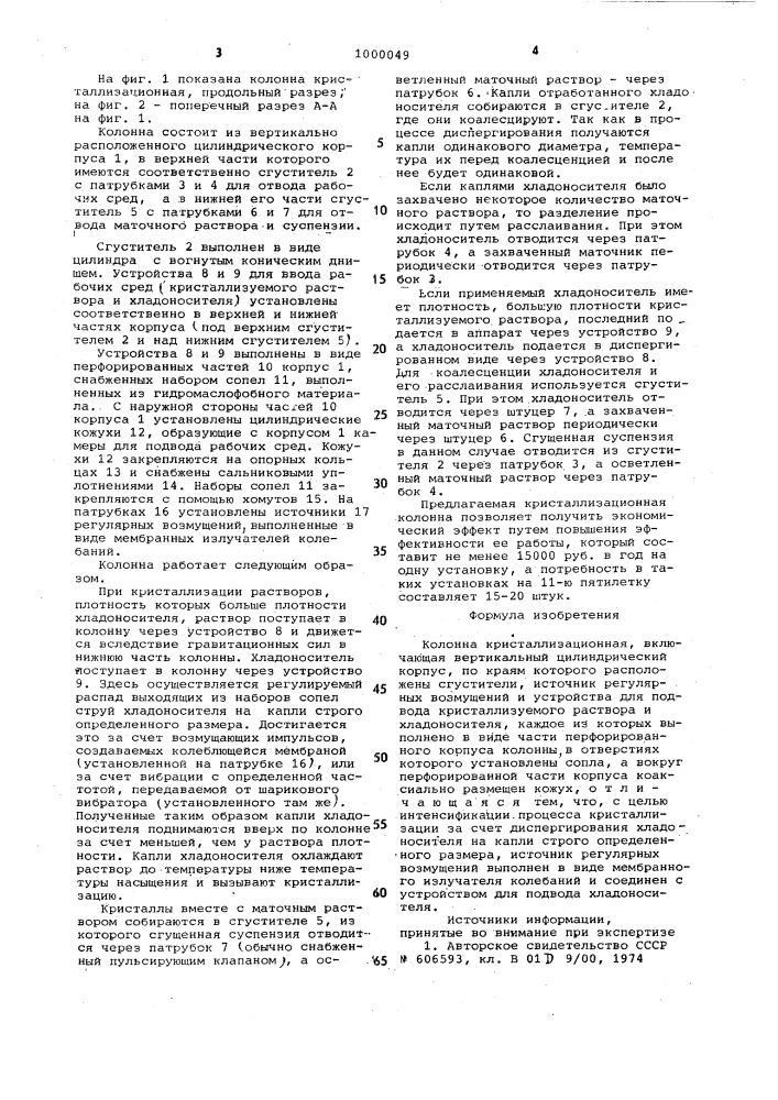 Колонна кристаллизационная (патент 1000049)
