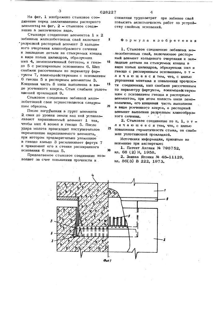 Стыковое соединение забивных железобетонных свай (патент 628227)