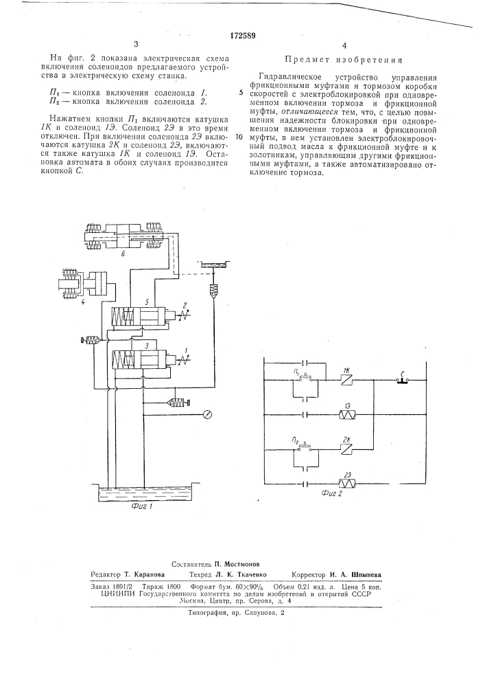 Гидравлическое устройство управления фрикцион- ныл1и муфтами и тормозом коробки скоростей (патент 172589)