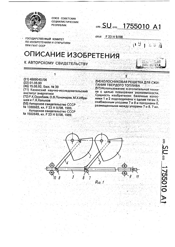 Колосниковая решетка для сжигания твердого топлива (патент 1755010)