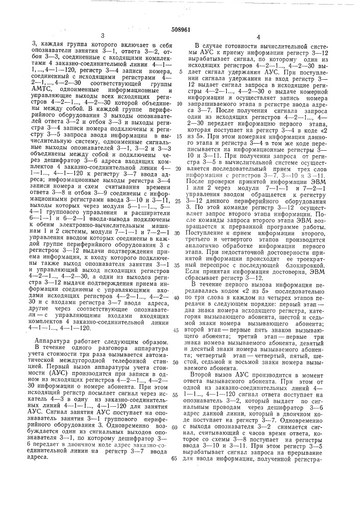 Аппаратура учета стоимости автомати-ческой междугородной телефонной станции (патент 508961)