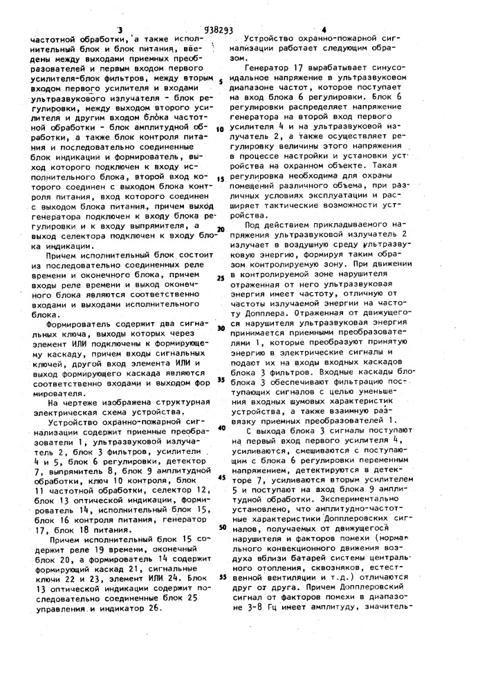 Устройство охранно-пожарной сигнализации (патент 938293)