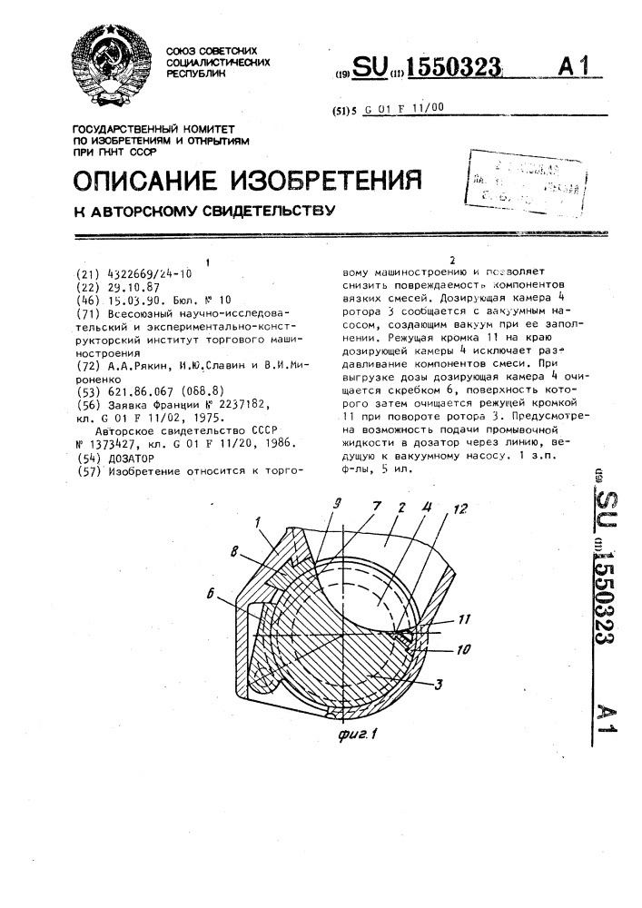 Дозатор (патент 1550323)