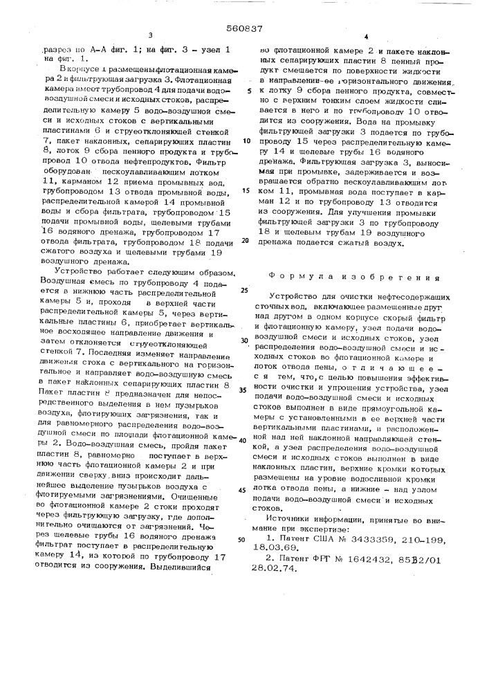 Устройство для очистки нефтесодержащих сточных вод (патент 560837)