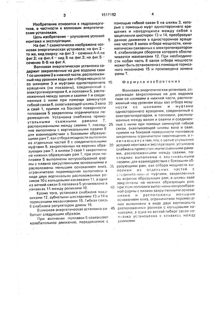 Волновая энергетическая установка (патент 1617182)