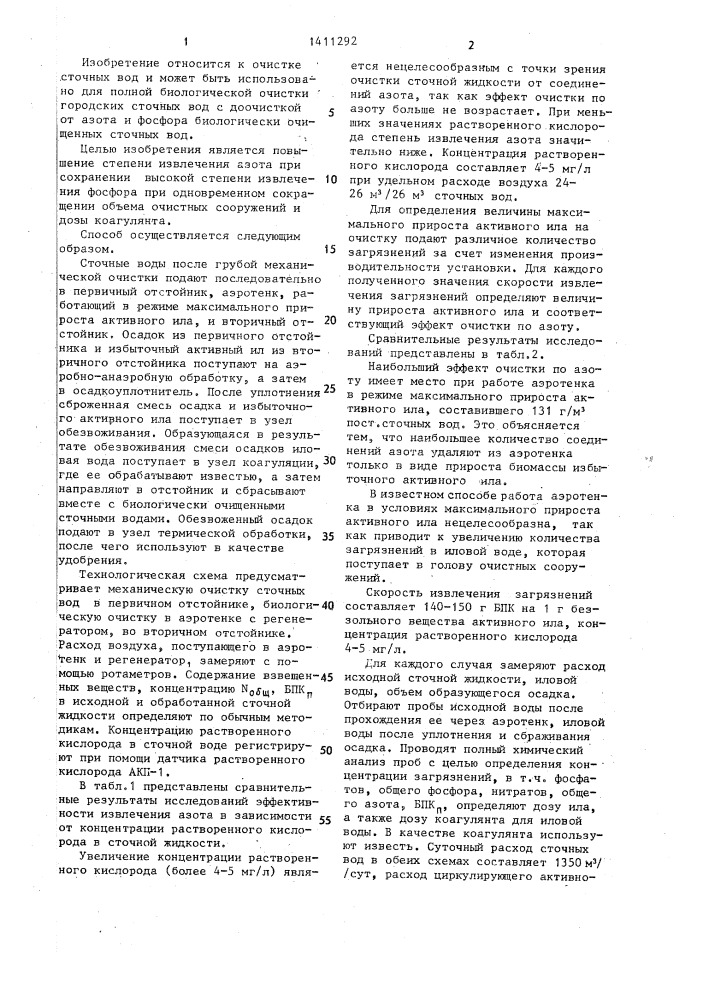 Способ биологической очистки сточных вод (патент 1411292)