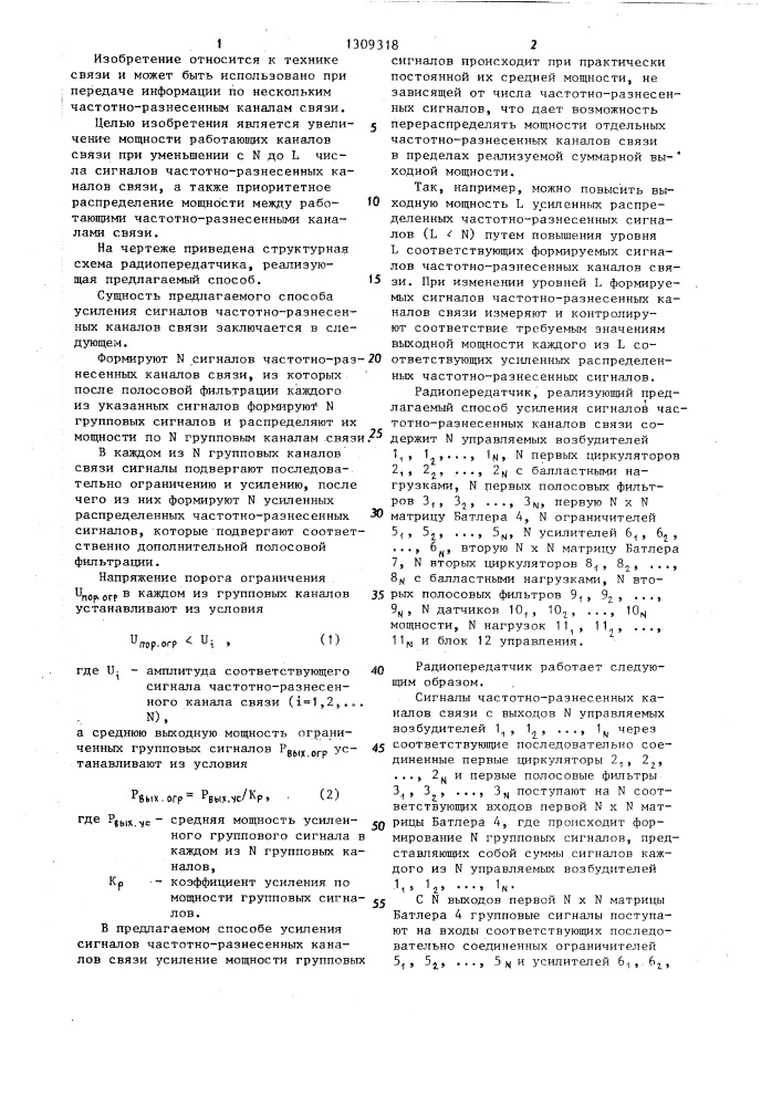 Способ усиления сигналов частотно-разнесенных каналов связи (патент 1309318)