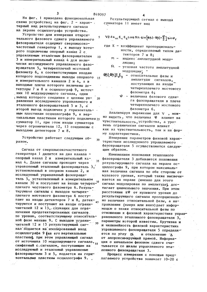 Устройство для измерения относи-тельного фазового сдвига управляе-мого фазовращателя (патент 849097)