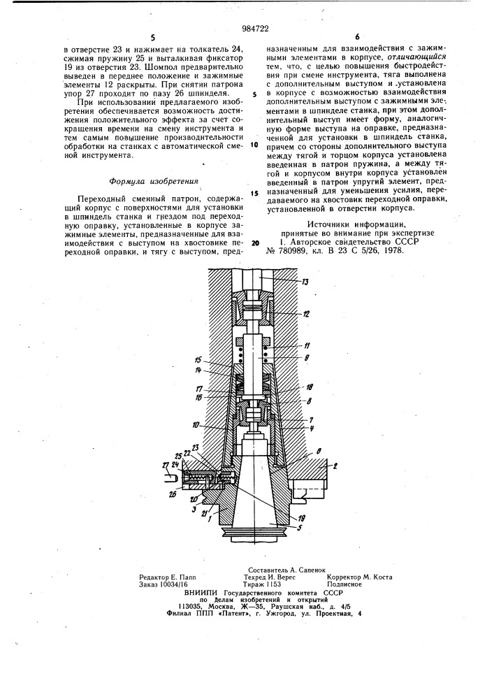 Переходный сменный патрон (патент 984722)