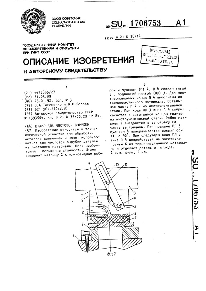 Штамп для чистовой вырубки (патент 1706753)