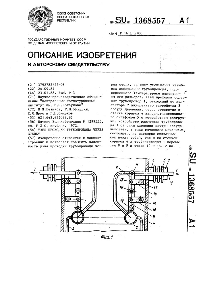 Узел проходки трубопровода через стенку (патент 1368557)