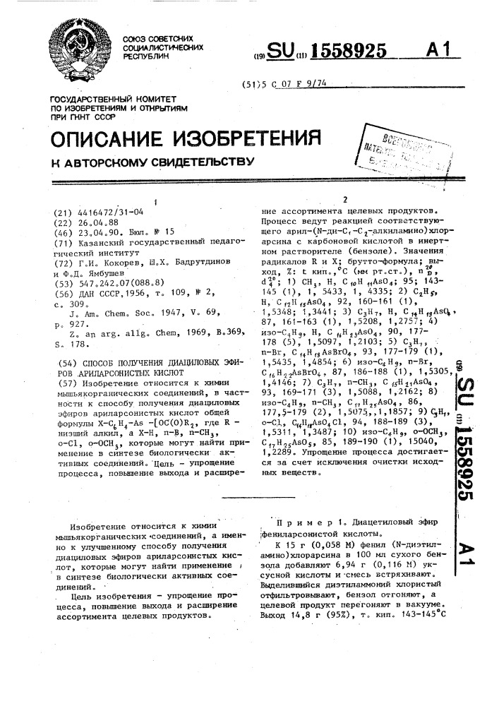 Способ получения диациловых эфиров ариларсонистых кислот (патент 1558925)