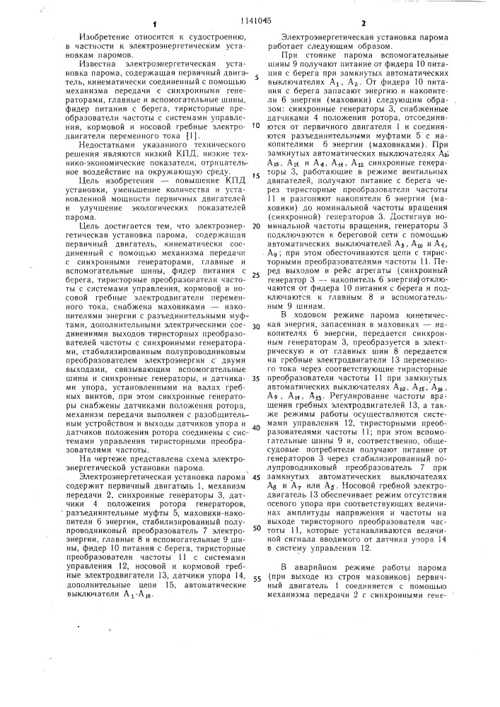 Электроэнергетическая установка парома (патент 1141045)