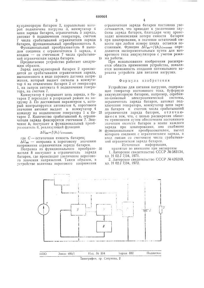 Устройство для питания нагрузки (патент 600664)