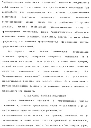 Твердые формы, содержащие (+)-2-[1-(3-этокси-4-метоксифенил)-2-метилсульфонилэтил]-4-ацетиламиноизоиндолин-1, 3-дион, их композиции и применение (патент 2471782)
