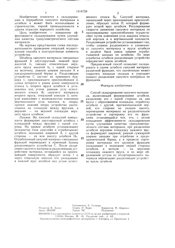 Способ складирования сыпучего материала (патент 1414728)