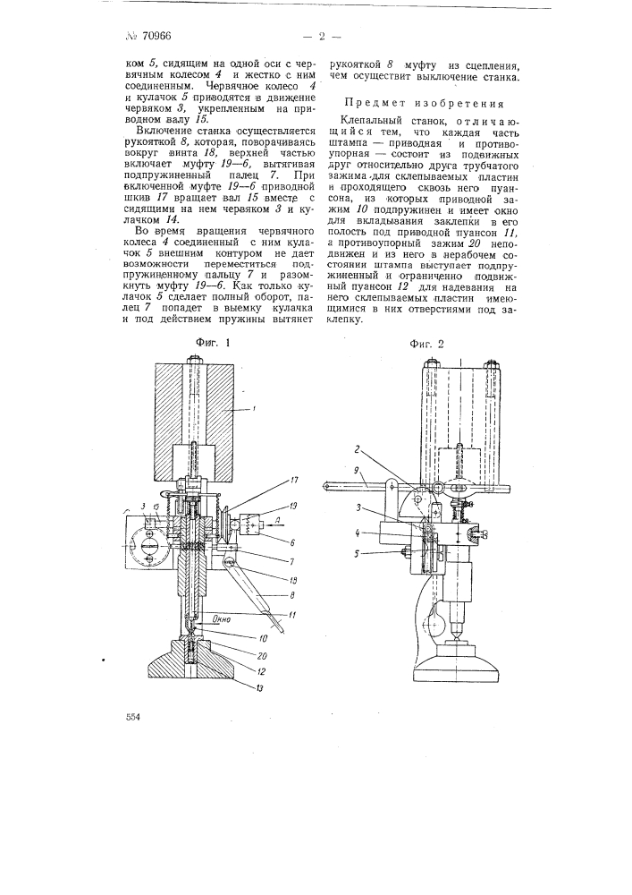 Клепальный станок (патент 70966)