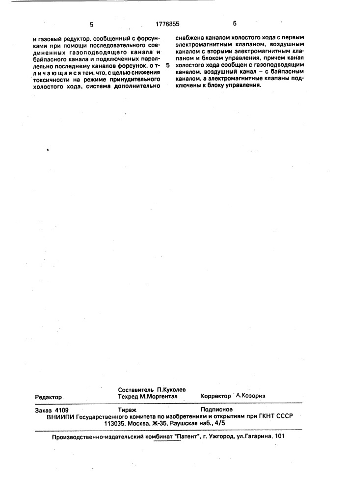 Система питания газового двигателя внутреннего сгорания (патент 1776855)