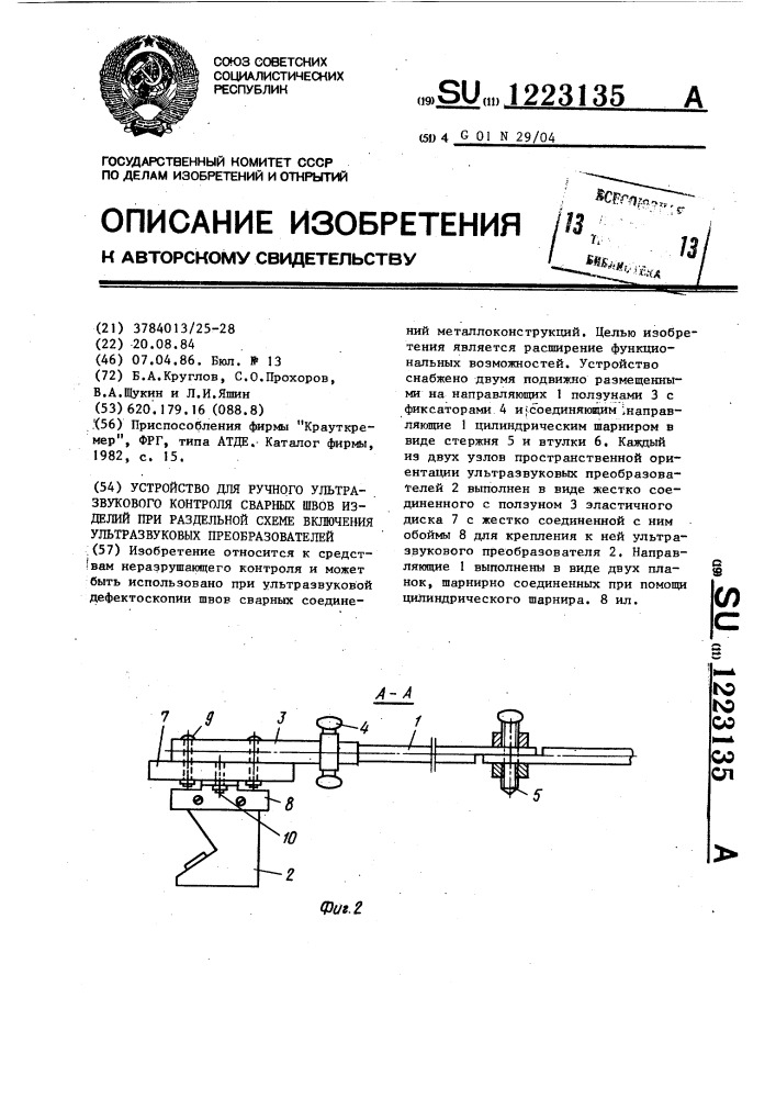 Устройство для ручного ультразвукового контроля сварных швов изделий при раздельной схеме включения ультразвуковых преобразователей (патент 1223135)