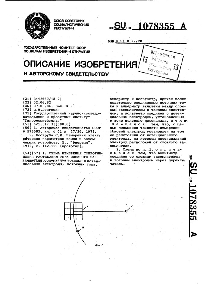 Схема измерения сопротивления растеканию тока сложного заземлителя (патент 1078355)