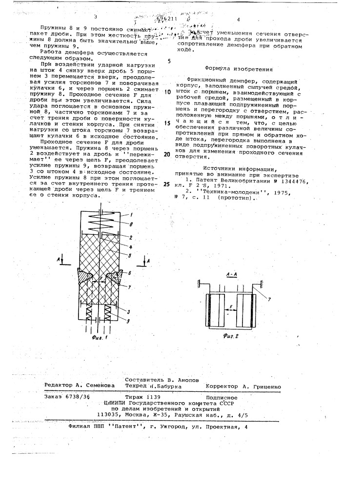 Фрикционный демпфер (патент 696211)