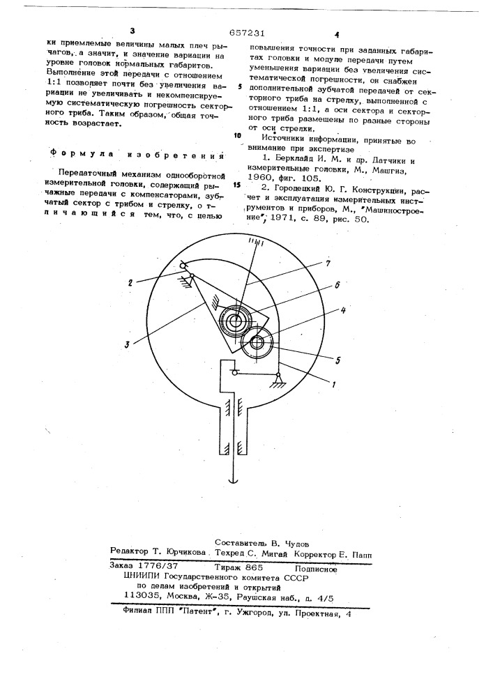 Передаточный механизм однооборотной измерительной головки (патент 657231)