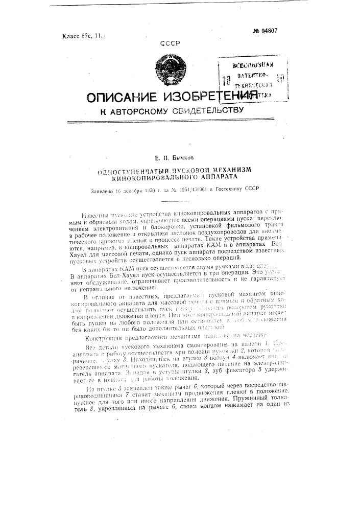 Одноступенчатый пусковой механизм кинокопировального аппарата (патент 94807)