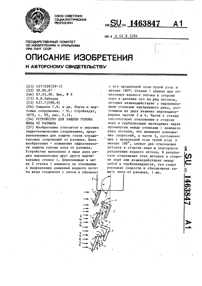 Устройство для защиты головы мола от размыва (патент 1463847)